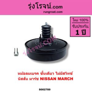 S002789 หม้อลมเบรค NISSAN นิสสัน MARCH มาร์ช 10 / 12 MARCH ไม่มีสวิทช์ ALMERA มี