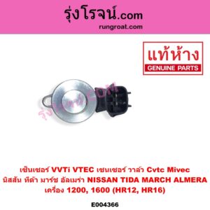 E004366 เซ็นเซอร์ VVTi VTEC เซนเซอร์ วาล์ว Cvtc Mivec NISSAN นิสสัน ALMERA อัลเมร่า 2010 - 2019 MARCH มาร์ช 2010 - 2021
TIDA ทีด้า TIIDA 2006 - 2012 เครื่อง 1200 1600 HR12 HR16