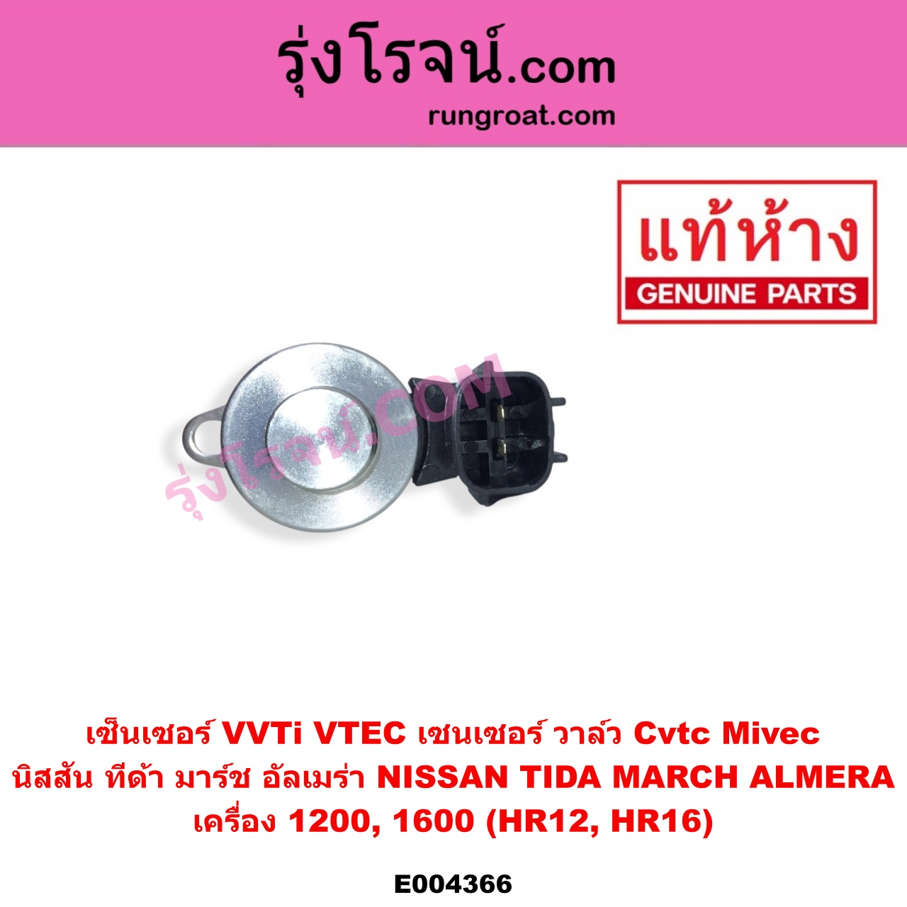 E004366 เซ็นเซอร์ VVTi VTEC เซนเซอร์ วาล์ว Cvtc Mivec NISSAN นิสสัน ALMERA อัลเมร่า 2010 - 2019 MARCH มาร์ช 2010 - 2021 TIDA ทีด้า TIIDA 2006 - 2012 เครื่อง 1200 1600 HR12 HR16