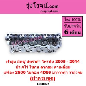E000022 ฝาสูบ MITSUBISHI มิตซู G-WAGON จีวากอน แกรนด์ดิส PAJERO ปาเจโร่ โชกุน ตากลม ตาเหลี่ยม STRADA สตราด้า สตาด้า 1997 - 2005 TRITON ไทรทัน ไตตั้น 2005 - 2014 PLUS รุ่นแรก เครื่อง 2500 ไม่คอม 4D56 บ่าวาวต่ำ วาล์วจม ครบชุด