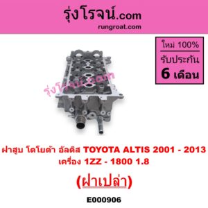 E000906 ฝาสูบ TOYOTA โตโยต้า ALTIS อัลติส 08 12 รุ่น 2 ดูโอ้ ALTIS อัลติส 2001 2004 2007 หน้าหมู รุ่นแรก เครื่อง 1ZZ - 1800 1.8 ฝาเปล่า