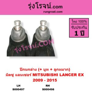 S000497 ปีกนกล่าง + บูท + ลูกหมาก MITSUBISHI มิตซู LANCER EX แลนเซอร์ EX 2009 - 2015 LH