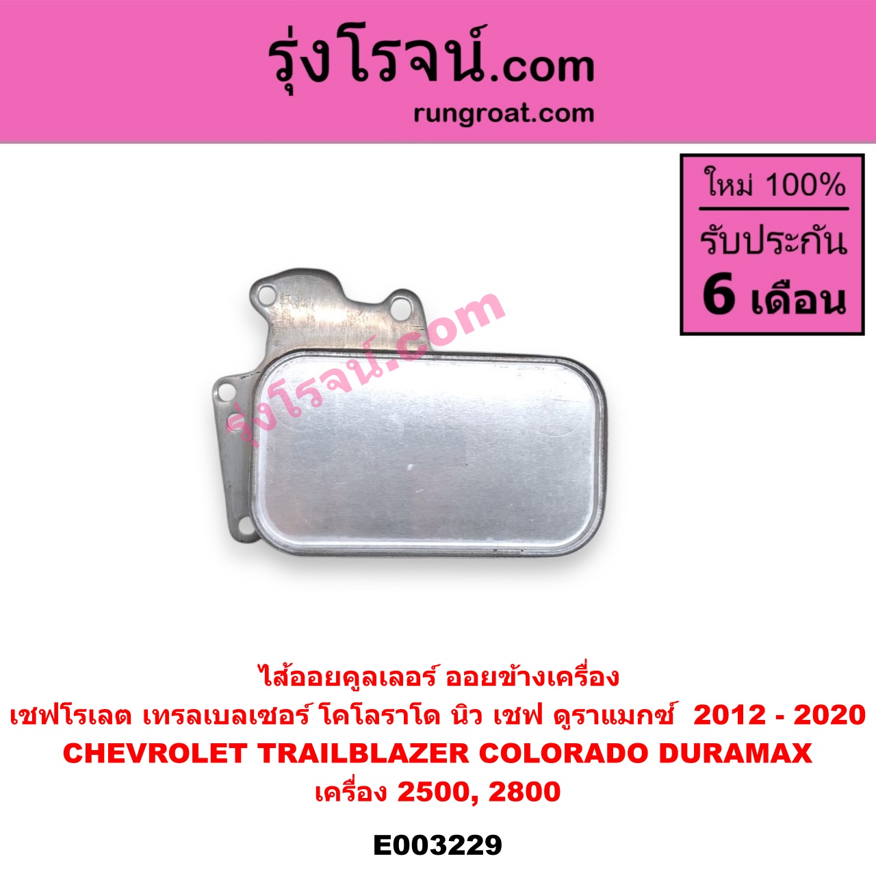 E003229 ไส้ออยคูลเลอร์ ออยข้างเครื่อง CHEVROLET เชฟโรเลต COLORADO โคโลราโด 12 เชฟ ดูราแมกซ์ Z71 TRAILBLAZER เทรลเบลเซอร์ 13 เครื่อง 2500 2800 DURAMAX