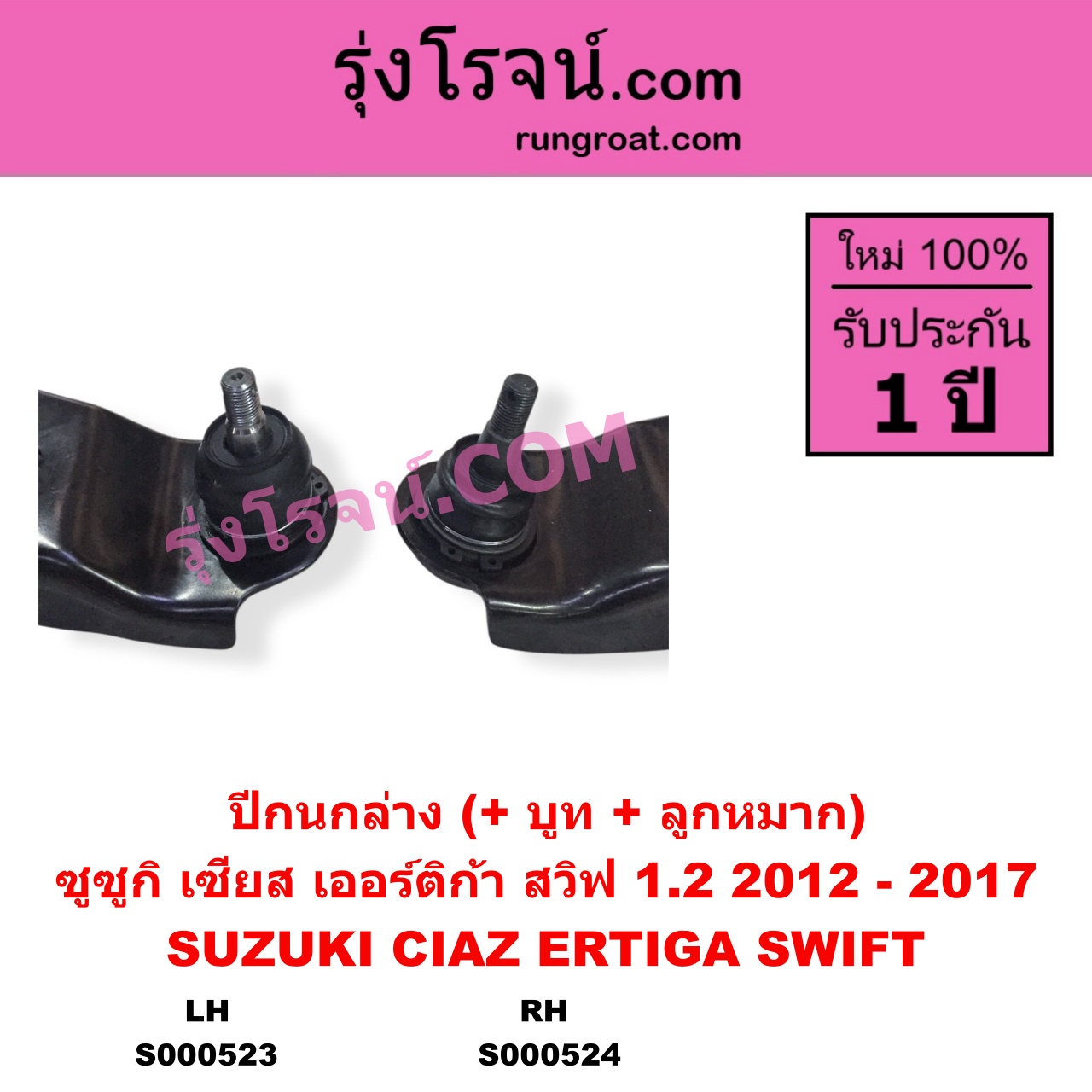 S000524 ปีกนกล่าง บูท ลูกหมาก SUZUKI ซูซูกิ CIAZ เซียส ซีอาส 15 ERTIGA เออร์ติก้า รุ่นแรก 2008 - 2018 SWIFT สวิฟ 2010 2012 รุ่น 2 เครื่อง 1.2 รุ่น 2 ลูกหมากเกลียว เครื่อง 1200 RH