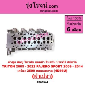 E000944 ฝาสูบ MITSUBISHI มิตซู PAJERO SPORT ปาเจโร่ สปอร์ต 2009 - 2014 รุ่นแรก TRITON ไทรทัน ไตตั้น 2005 - 2014 PLUS รุ่นแรก TRITON ออลนิว ไทรทัน ไตตั้น 2015 - 2022 รุ่น 2 เครื่อง 2500 คอมมอนเรล 4D56U ฝาเปล่า