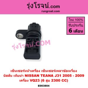 E003804 เซ็นเซอร์หน้าเครื่อง เซ็นเซอร์เพลาข้อเหวี่ยง เซ็นเซอร์เพลาลูกเบี้ยว NISSAN นิสสัน TEANA เทียน่า J31 2005 - 2009 เครื่อง VQ23 6 สูบ 2300 CC ข้อเหวี่ยง เบอร์ SGVB000 A29-640