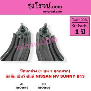 S000520 ปีกนกล่าง + บูท + ลูกหมาก NISSAN นิสสัน NV เอ็นวี กะบะ แวน SUNNY ซันนี่ B13 RH