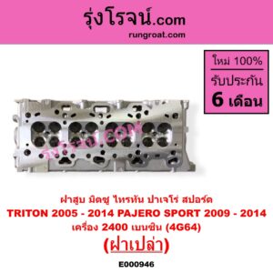 E000946 ฝาสูบ MITSUBISHI มิตซู PAJERO SPORT ปาเจโร่ สปอร์ต 2009 - 2014 รุ่นแรก TRITON ไทรทัน ไตตั้น 2005 - 2014 PLUS รุ่นแรก เครื่อง 2400 เบนซิน 4G64 ฝาเปล่า