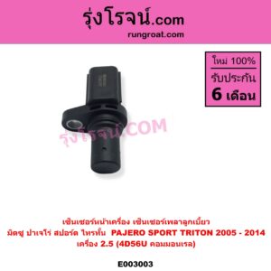 E003003 เซ็นเซอร์หน้าเครื่อง เซ็นเซอร์เพลาข้อเหวี่ยง เซ็นเซอร์เพลาลูกเบี้ยว MITSUBISHI มิตซู PAJERO SPORT ปาเจโร่ สปอร์ต 2009 - 2014 รุ่นแรก TRITON ไทรทัน ไตตั้น 2005 - 2014 PLUS รุ่นแรก ราวลิ้น เครื่อง 2500 4D56U คอมมอนเรล