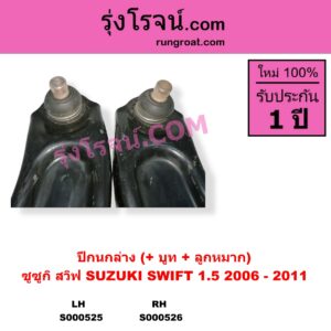 S000525 ปีกนกล่าง + บูท + ลูกหมาก SUZUKI ซูซูกิ SWIFT สวิฟ 2006 - 2011 รุ่นแรก เครื่อง 1.5 รุ่นแรก ลูกหมากปรินท์ เครื่อง 1500 LH