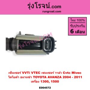 E004572 เซ็นเซอร์ VVTi VTEC เซนเซอร์ วาล์ว Cvtc Mivec TOYOTA โตโยต้า AVANZA อแวนซ่า 2004 - 2011 รุ่นแรก เครื่อง 1300 1500 1.3 1.5