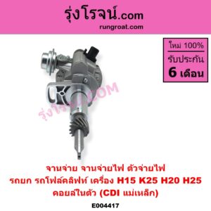E004417 จานจ่าย ทั้งลูก ทั่วไป ใส่ได้หลายรุ่น ทั่วไป ใส่ได้หลายรุ่น NISSAN นิสสัน NISSAN รุ่นอื่นๆ เครื่อง H15 K25 H20 H25 คอยล์ในตัว CDI แม่เหล็ก ใส่รถยก รถโฟล์คลิฟท์