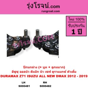 S000481 ปีกนกล่าง + บูท + ลูกหมาก CHEVROLET เชฟโรเลต COLORADO โคโลราโด 2012 - 2020 นิว เชฟ ดูราแมกซ์ Z71 DURAMAX ISUZU อีซูซุ D-MAX ออนิว ออลนิว ดีแม็ก ดีแม็ค DMAX 2012 - 2019 วีครอส V-CROSS บลูเพาเวอร์ 1.9 ตัวเตี้ย LH