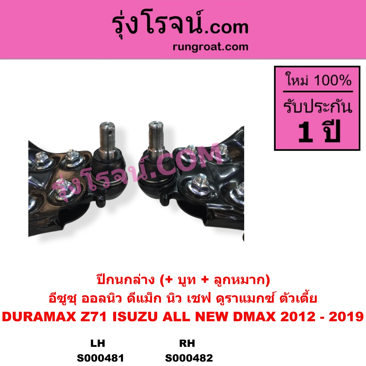 S000482 ปีกนกล่าง + บูท + ลูกหมาก CHEVROLET เชฟโรเลต COLORADO โคโลราโด 2012 - 2020 นิว เชฟ ดูราแมกซ์ Z71 DURAMAX ISUZU อีซูซุ D-MAX ออนิว ออลนิว ดีแม็ก ดีแม็ค DMAX 2012 - 2019 วีครอส V-CROSS บลูเพาเวอร์ 1.9 ตัวเตี้ย RH
