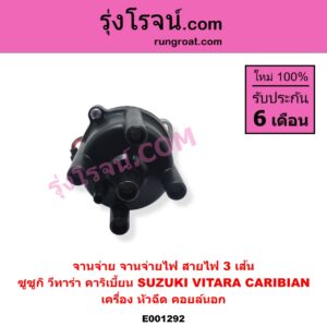 E001292 จานจ่าย ทั้งลูก SUZUKI ซูซูกิ CARIBIAN คาริเบี้ยน 86 93 96 99 SJ413 VITARA วีทาร่า เครื่อง หัวฉีด สายไฟ 3 เส้น คอยล์นอก