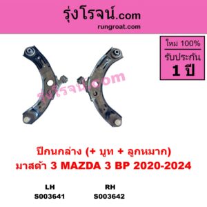 S003642 ปีกนกล่าง + บูท + ลูกหมาก MAZDA มาสด้า MAZDA 3 มาสด้า 3 2020-2024 BP รุ่น 4 RH