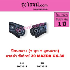 S003811 ปีกนกล่าง + บูท + ลูกหมาก MAZDA มาสด้า  CX-30 CX30 ซีเอ็กซ์ 30 2020 - 2025 LH