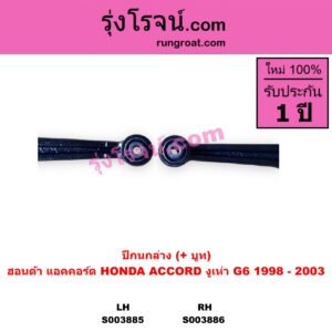 S003885 ปีกนกล่าง + บูท + ลูกหมาก HONDA ฮอนด้า ACCORD แอคคอร์ด 1998 - 2003 งูเห่า G6 LH
