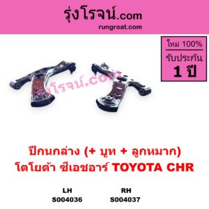 S004037 ปีกนกล่าง + บูท + ลูกหมาก TOYOTA โตโยต้า CHR C-HR ซีเอชอาร์ AX10 AX50 RH