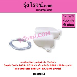 O002034 กระป๋องพักน้ำ หม้อพักน้ำ ถังพักน้ำ MITSUBISHI มิตซู PAJERO SPORT ปาเจโร่ สปอร์ต 2009 - 2014 รุ่นแรก TRITON ไทรทัน ไตตั้น 2005 - 2014 PLUS รุ่นแรก