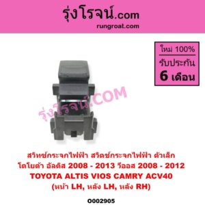 O002905 สวิทซ์กระจกไฟฟ้า สวิทช์กระจกไฟฟ้า	TOYOTA โตโยต้า ALTIS อัลติส 2008 - 2013 รุ่น 2 ดูโอ้ DUAL VVTI CAMRY คัมรี่ แคมรี่ 2007 - 2011 ไฮบริด ACV40 VIOS วีออส 2008 - 2012 รุ่น 2
 YARIS ยาริส 2006 - 2012 รุ่นแรก โฉมปี 08-12 ตัวเล็ก หน้า LH หลัง LH + RH