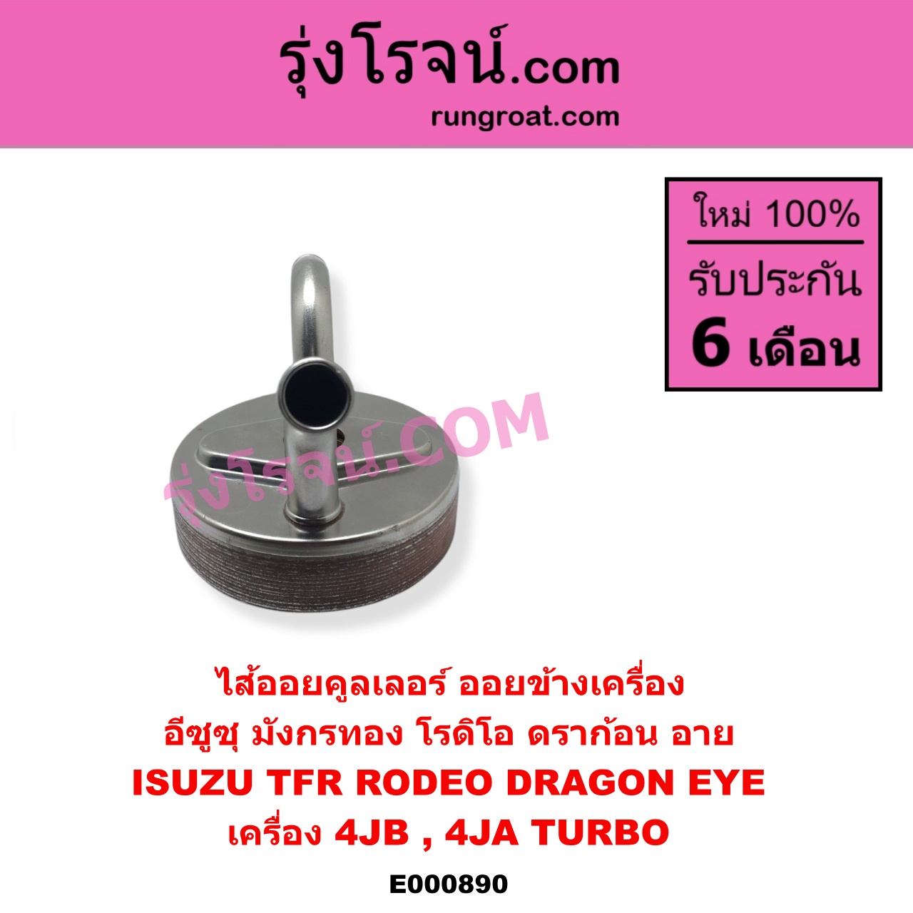 E000890 ไส้ออยคูลเลอร์ ออยข้างเครื่อง ISUZU อีซูซุ DRAGON EYE ดราก้อน อาย TFR 1997 - 2002 RODEO โรดิโอ TFR มังกรทอง 1988 - 1996 เครื่อง 4JB 4JA TURBO เฉพาะในรถ TFR ดราก้อนอาย