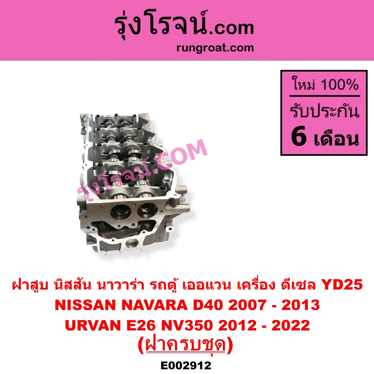 E002912 ฝาสูบ NISSAN นิสสัน NAVARA นาวาร่า D40 2007 - 2013 รุ่นแรก D40 URVAN เออแวน E26 2012 - 2022 NV350 เครื่อง YD25 ฝาครบชุด