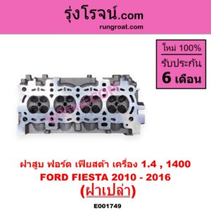 E001749 ฝาสูบ FORD ฟอร์ด FIESTA เฟียสต้า 2010 - 2016 4ประตู 5ประตู เครื่อง 1400 ฝาเปล่า