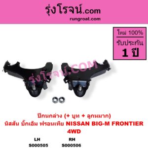 S000505 ปีกนกล่าง + บูท + ลูกหมาก NISSAN นิสสัน BIG-M บิ๊กเอ็ม TD BDI 925 993 FRONTIER ฟรอนเทีย 1998 - 2006 4WD LH