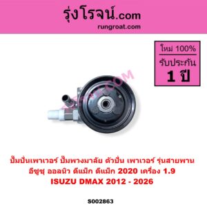S002863 ปั๊มปั่นเพาเวอร์ ปั๊มพวงมาลัย ตัวปั่น เพาเวอร์ ISUZU อีซูซุ D MAX ดีแม็ก ดีแม็ค DMAX 2020 RG01 พลิกโลก D-MAX ออนิว ออลนิว ดีแม็ก ดีแม็ค DMAX 2012 - 2019 วีครอส V CROSS บลูเพาเวอร์ 1.9  MU X มิว X 2014 - 2019  MU X มิว X 2020 RG01 1.9 เครื่อง 1.9 รุ่นสายพาน