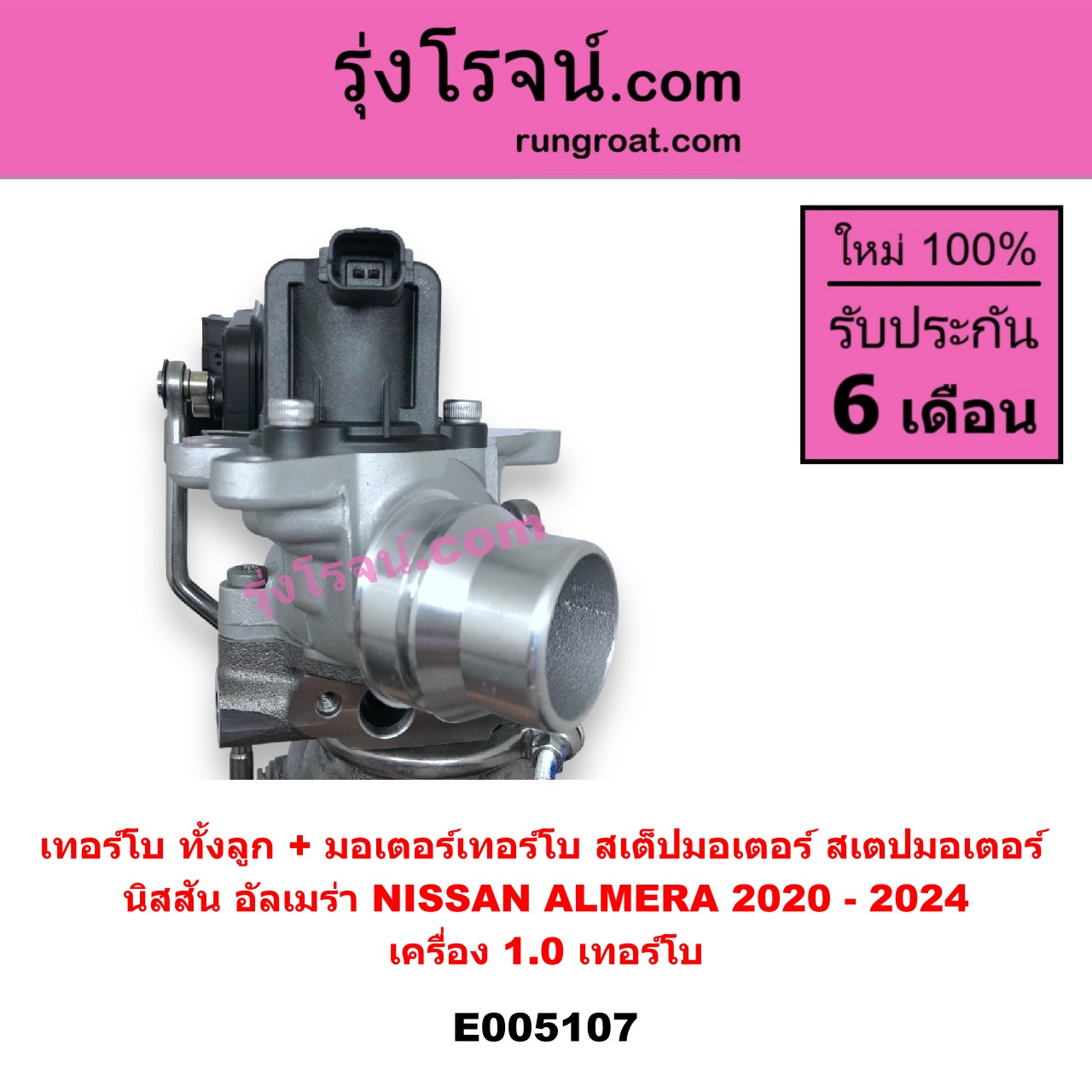 E005107 เทอร์โบ ทั้งลูก + มอเตอร์เทอร์โบ สเต็ปมอเตอร์ สเตปมอเตอร์ NISSAN นิสสัน ALMERA อัลเมร่า N18 2020 - 2024 เครื่อง 1.0 เทอร์โบ เครื่อง 1.0 เทอร์โบ