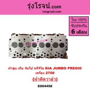 E004458 ฝาสูบ KIA เกีย JUMBO จัมโบ้ KIA เกีย PREGIO พรีจิโอ เครื่อง 2700 ฝาติดวาล์ว