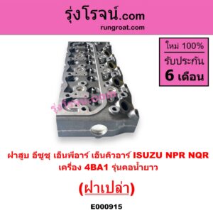 E000915 ฝาสูบ ISUZU อีซูซุ NPR NQR เอ็นพีอาร์ เอ็นคิวอาร์ เครื่อง 4BA1 รุ่นคอน้ำยาว ฝาเปล่า