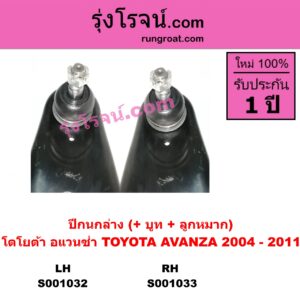 S001033 ปีกนกล่าง (+ บูท + ลูกหมาก) TOYOTA โตโยต้า AVANZA อแวนซ่า 04 06 09 รุ่นแรก RH