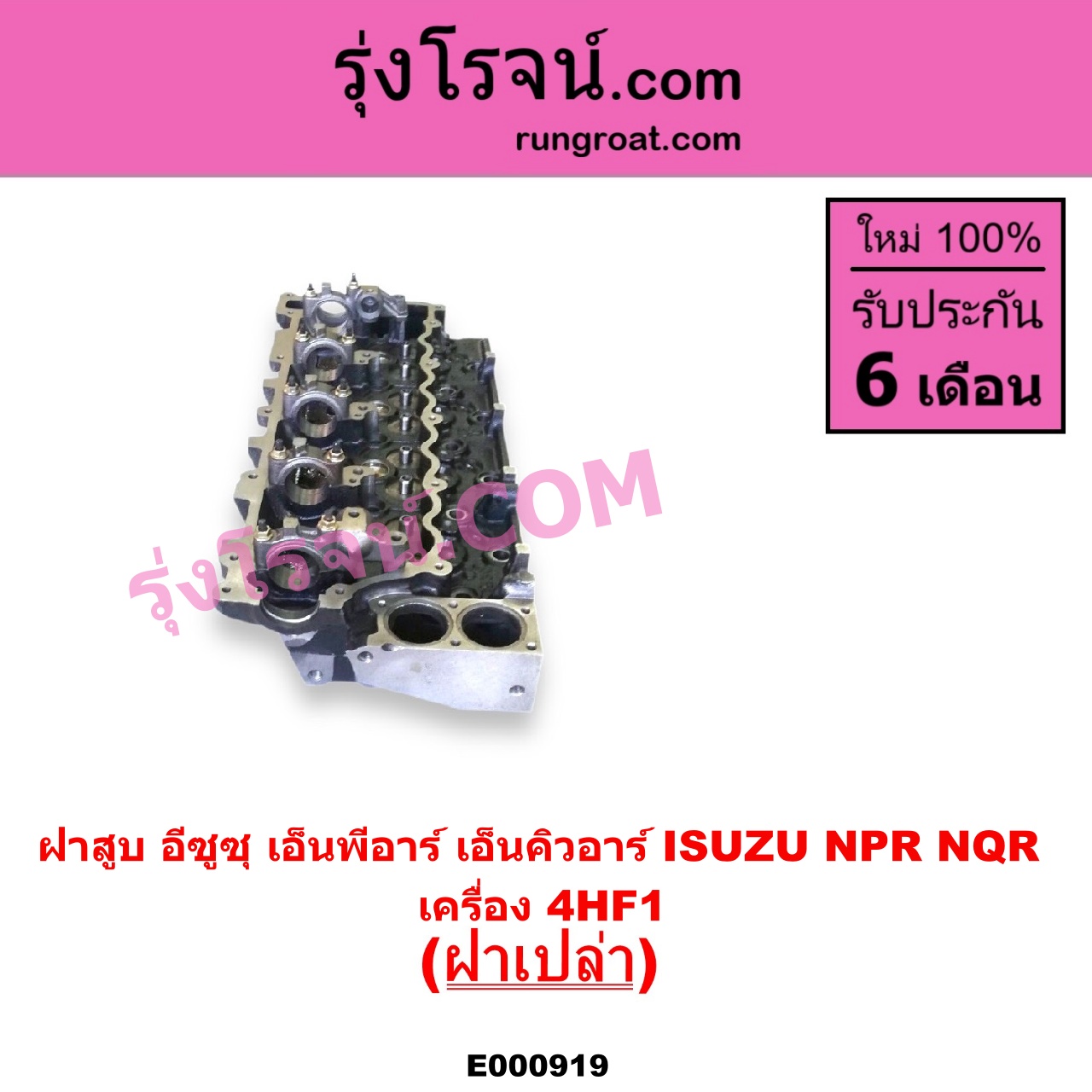 E000919 ฝาสูบ ISUZU อีซูซุ NPR NQR เอ็นพีอาร์ เอ็นคิวอาร์ เครื่อง 4HF1 ฝาเปล่า