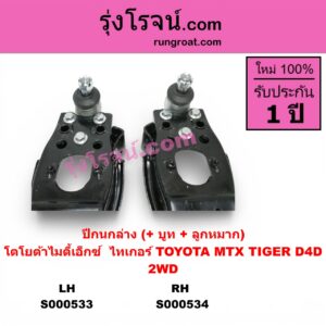 S000534	ปีกนกล่าง + บูท + ลูกหมาก TOYOTA โตโยต้า MTX ไมตี้ X 93 94 96 TIGER TIGER D4D ไทเกอร์ ไทเกอร์ ดีโฟร์ดี 2WD RH