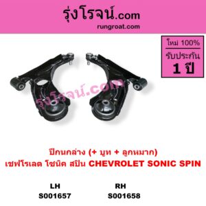 S001657 ปีกนกล่าง + บูท + ลูกหมาก CHEVROLET เชฟโรเลต SONIC โซนิค 1.4 1.6 SPIN สปิน 1.5 LH