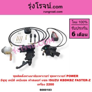 S000183 ชุดติดตั้งพวงมาลัยเพาเวอร์ ชุดพาวเวอร์ POWER ISUZU อีซูซุ KBD เคบีดี KB20 KB21 KBZ FASTER-Z เคบีแซด ฟาสเตอร์ แซด KB2500 KB2200 เครื่อง 2200