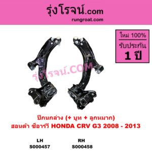 S000458	ปีกนกล่าง + บูท + ลูกหมาก HONDA ฮอนด้า CRV ซีอาร์วี 2008 - 2013 G3 RH