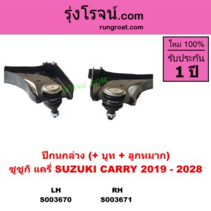 S003671 ปีกนกล่าง + บูท + ลูกหมาก SUZUKI ซูซูกิ CARRY แครี่ 2019 - 2028 RH
