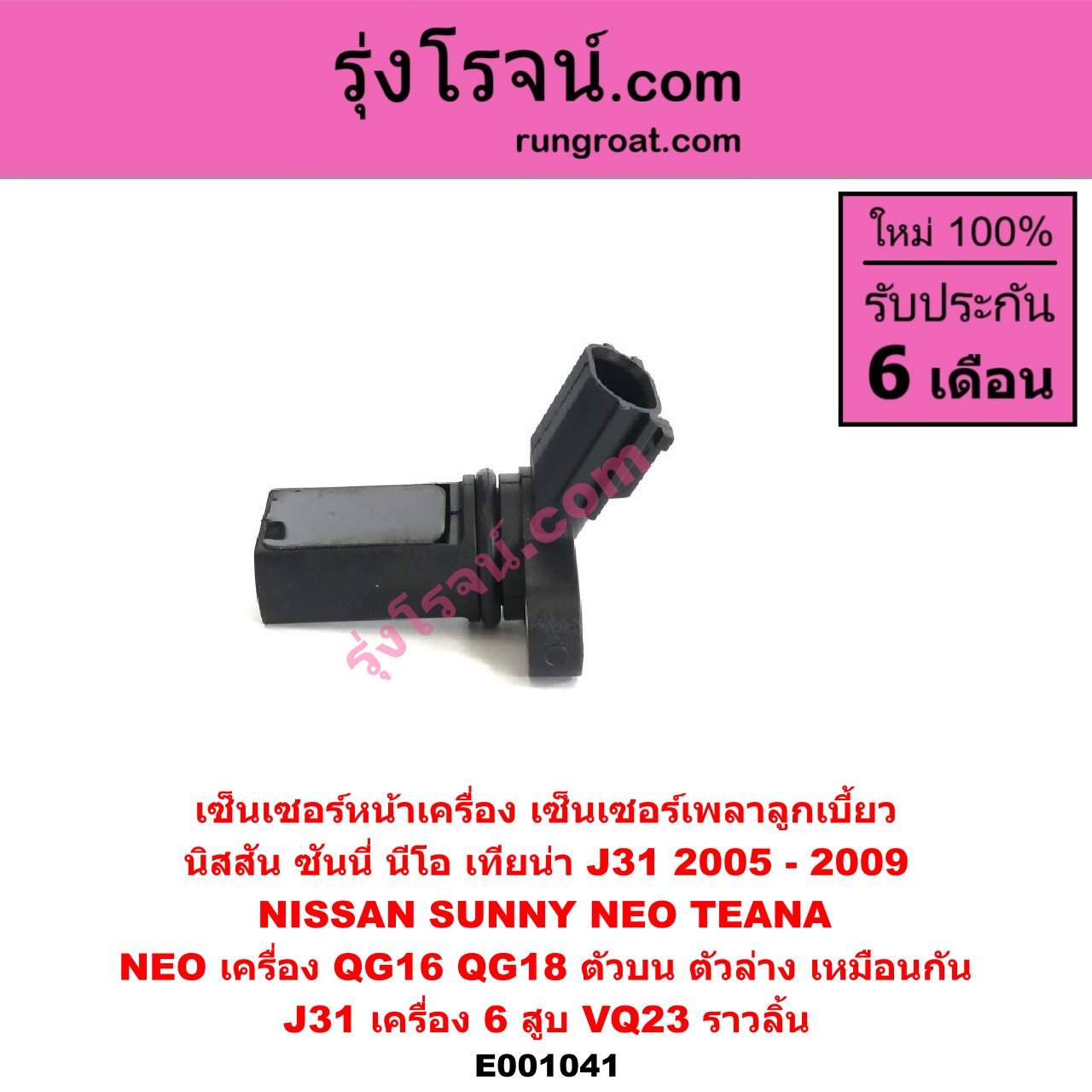 E001041 เซ็นเซอร์หน้าเครื่อง เซ็นเซอร์เพลาข้อเหวี่ยง เซ็นเซอร์เพลาลูกเบี้ยว NISSAN นิสสัน SUNNY NEO ซันนี่ นีโอ 01 04 07 TEANA เทียน่า J31 05 NEO เครื่อง QG16 QG18 ตัวบน ตัวล่าง เหมือนกัน J31 เครื่อง 6 สูบ VQ23 ราวลิ้น
