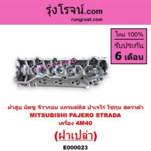 E000023 ฝาสูบ	MITSUBISHI มิตซู  G-WAGON จีวากอน แกรนด์ดิส PAJERO ปาเจโร่ โชกุน ตากลม ตาเหลี่ยม STRADA สตราด้า สตาด้า 1997  2005 เครื่อง 4M40 ฝาเปล่า