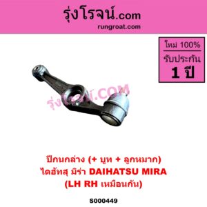 S000449 ปีกนกล่าง + บูท + ลูกหมาก DAIHATSU ไดฮัทสุ MIRA มิร่า LH RH เหมือนกัน