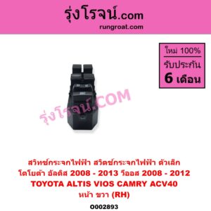 O002893 สวิทซ์กระจกไฟฟ้า สวิทช์กระจกไฟฟ้า TOYOTA โตโยต้า ALTIS อัลติส 2008 – 2013 รุ่น 2 ดูโอ้ DUAL VVTI CAMRY คัมรี่ แคมรี่ 2007 – 2011 ไฮบริด ACV40 VIOS วีออส 2008 – 2012 รุ่น 2 YARIS ยาริส 2006 – 2012 รุ่นแรก หน้า RH