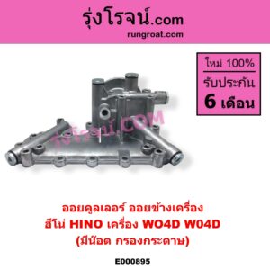 E000895 ออยคูลเลอร์ ออยข้างเครื่อง HINO ฮีโน่ HINO รุ่นอื่นๆ เครื่อง WO4D มีน๊อต กรองกระดาษ