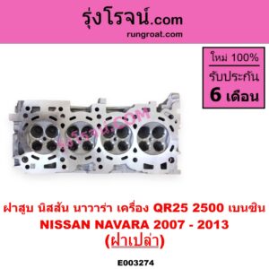 E003274 ฝาสูบ NISSAN นิสสัน NAVARA นาวาร่า D40 2007 - 2013 รุ่นแรก D40 เครื่อง QR25 เบนซิน 2500 ฝาเปล่า