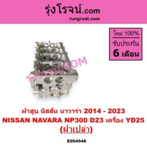 E004546 ฝาสูบ NISSAN นิสสัน NAVARA นาวาร่า NP300 D23 2014 - 2023 รุ่น 2 D23 เครื่อง YD25 2.5 2500 ฝาเปล่า