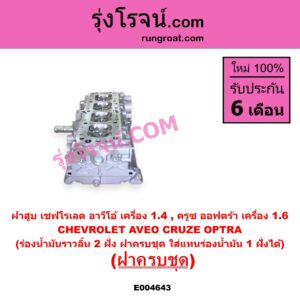 E004643 ฝาสูบ CHEVROLET เชฟโรเลต AVEO อาวีโอ อาวีโอ้ 2002
CRUZE ครูซ 2009 - 2015 OPTRA ออพตร้า ออฟตร้า ออฟต้า 2003 - 2013 เครื่อง 1400 1600 ร่องน้ำมันราวลิ้น 2 ฝั่ง ครบชุด ใส่แทนร่องน้ำมัน 1 ฝั่งได้