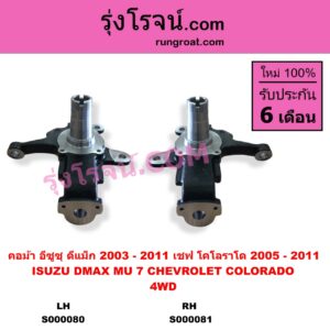 S000080 คอม้า CHEVROLET เชฟโรเลต COLORADO โคโลราโด 2005 - 2011 ตา 2 ชั้น ตาชั้นเดียว ISUZU อีซูซุ D-MAX ดีแม็ก ดีแม็ค DMAX 2003 - 2011 รุ่นแรก MU 7 มิว 7 2005 - 2013 4WD รูทะลุ เพลาขับ LH