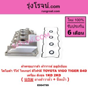 E004799 ฝาครอบวาล์ว ฝาวาวล์ TOYOTA โตโยต้า COMMUTER รถตู้ คอมมิวเตอร์ คอมมูเตอร์ 2005 - 2019 FORTUNER ฟอร์จูนเนอร์ 2005 - 2014 รุ่นแรก INNOVA อินโนวา 2004 - 2015 SPORTRIDER สปอร์ตไรเดอร์ TIGER TIGER D4D ไทเกอร์ ไทเกอร์ ดีโฟร์ดี VENTURY เวนจูรี่ VIGO วีโก้ 2004 - 2015 เครื่อง 1KD 2KD อลูมิเนียม